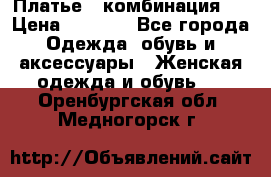 Платье - комбинация!  › Цена ­ 1 500 - Все города Одежда, обувь и аксессуары » Женская одежда и обувь   . Оренбургская обл.,Медногорск г.